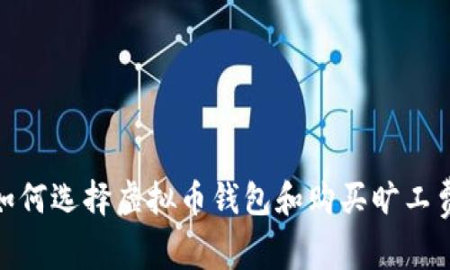 2025必看：如何选择虚拟币钱包和购买旷工费的终极指南