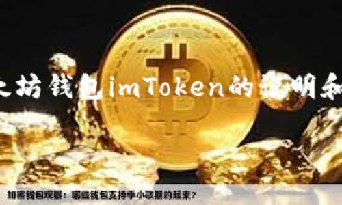 由于涉及到安全和隐私问题，不能直接提供any particular下载链接。以下是关于以太坊钱包imToken的说明和相关信息，您可以通过正规的应用商店或者imToken的官方网站来获取相关下载信息。

### 立即下载imToken：2025必看以太坊钱包选择！