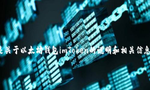 由于涉及到安全和隐私问题，不能直接提供any particular下载链接。以下是关于以太坊钱包imToken的说明和相关信息，您可以通过正规的应用商店或者imToken的官方网站来获取相关下载信息。

### 立即下载imToken：2025必看以太坊钱包选择！