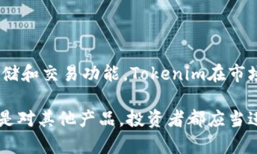 Tokenim钱包是否属于一级市场，实际上取决于多种因素，首先我们需要明确“一级市场”和“二级市场”的定义。

一级市场与二级市场的定义

在金融市场中，一级市场指的是证券首次发行和销售的市场。在这里，企业通过首次公开募股（IPO）或其他方式将新发行的股票或债券直接出售给投资者。在这个过程中，资金直接流向企业，帮助其获得所需的资金进行发展。

相比之下，二级市场则是已发行证券的交易市场，投资者之间可以自由买卖。因此，在二级市场上进行交易并不会将资金直接返还给原发行公司。

Tokenim钱包的基本了解

Tokenim钱包是一个数字资产管理平台，允许用户存储、转移、交易各种加密货币。其主要功能是作为用户的一个安全存储空间，同时也提供了交易便利。用户可以在 Tokenim 钱包中买卖不同的数字资产，但其本质上不直接涉及资金流入一级市场。

Tokenim钱包的市场角色

首先，Tokenim钱包提供的服务可以算作一种流动性工具，在这一点上，钱包的功能与一般意义上的一级市场并不完全重合。Tokenim 并不是直接发行资产的平台，而是为用户提供存储和交易的便利。因此，它在某种意义上更偏向于二级市场的角色。

然而，Tokenim钱包也可能参与到一些首次发行（ICO或IEO）的项目中，允许用户通过其平台购买新发行的代币。这种情况下，Tokenim钱包可以被视为连接一级市场和二级市场的桥梁。用户通过钱包参与首次募资，从而使得这个钱包在某种程度上参与到一级市场的运作中。

Tokenim钱包的作用与价值

Tokenim钱包的主要价值在于为用户提供了安全和便利。其易用的界面使得即便是数字货币交易的新手也能快速上手。此外，Tokenim还具有多种安全防护措施，有效保护用户资产不被黑客攻击。

此外，Tokenim钱包提供的多币种支持也是其一个重要特性。用户可以在同一个钱包内管理多种不同的加密资产，这一功能在多样化投资和资产管理中显得尤为重要。

Tokenim钱包在区块链生态中的地位

在区块链生态中，Tokenim钱包不仅仅是一个储存和交易的工具，还扮演着信息传递和价值传递的角色。因此，它与行业内其他平台（如交易所、项目方等）紧密相连。例如，通过Tokenim钱包购买某个项目的代币，用户实际上是为该项目的初始资金筹集做出了贡献，间接支持了该项目的发展。

Tokenim钱包的未来展望

随着区块链和加密货币的不断发展，Tokenim钱包也面临着更多的机遇和挑战。未来的钱包可能不仅仅是存储和交易工具，还可能引入更多的金融服务，例如提供贷款、赚取利息等DeFi（去中心化金融）服务来吸引用户。

因此，Tokenim钱包在变革和创新的过程中，需要不断更新其技术，以增强用户体验和安全性。同时，Tokenim也有可能拓展更多的合作伙伴关系，从而进一步丰富其产品和服务线。这些因素都将影响Tokenim在区块链市场中的地位和价值。

总结

总体来说，Tokenim钱包从某种程度上可以被视为连接一级市场和二级市场的工具，但其本质上并不属于一级市场。通过对Tokens的存储和交易功能，Tokenim在市场中扮演着多重角色，其发展的潜力也受到广大投资者的期待。随着市场的变化，Tokenim钱包也需要不断创新，以适应新的需求和挑战。

在数字资产不断变动的环境中，理解每一个工具的角色和价值将是用户做出明智投资决策的重要因素。因此，无论是对Tokenim钱包还是对其他产品，投资者都应当进行深入研究，以确保自己的投资安全与有效。