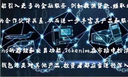 Tokenim钱包是否属于一级市场，实际上取决于多种因素，首先我们需要明确“一级市场”和“二级市场”的定义。

一级市场与二级市场的定义

在金融市场中，一级市场指的是证券首次发行和销售的市场。在这里，企业通过首次公开募股（IPO）或其他方式将新发行的股票或债券直接出售给投资者。在这个过程中，资金直接流向企业，帮助其获得所需的资金进行发展。

相比之下，二级市场则是已发行证券的交易市场，投资者之间可以自由买卖。因此，在二级市场上进行交易并不会将资金直接返还给原发行公司。

Tokenim钱包的基本了解

Tokenim钱包是一个数字资产管理平台，允许用户存储、转移、交易各种加密货币。其主要功能是作为用户的一个安全存储空间，同时也提供了交易便利。用户可以在 Tokenim 钱包中买卖不同的数字资产，但其本质上不直接涉及资金流入一级市场。

Tokenim钱包的市场角色

首先，Tokenim钱包提供的服务可以算作一种流动性工具，在这一点上，钱包的功能与一般意义上的一级市场并不完全重合。Tokenim 并不是直接发行资产的平台，而是为用户提供存储和交易的便利。因此，它在某种意义上更偏向于二级市场的角色。

然而，Tokenim钱包也可能参与到一些首次发行（ICO或IEO）的项目中，允许用户通过其平台购买新发行的代币。这种情况下，Tokenim钱包可以被视为连接一级市场和二级市场的桥梁。用户通过钱包参与首次募资，从而使得这个钱包在某种程度上参与到一级市场的运作中。

Tokenim钱包的作用与价值

Tokenim钱包的主要价值在于为用户提供了安全和便利。其易用的界面使得即便是数字货币交易的新手也能快速上手。此外，Tokenim还具有多种安全防护措施，有效保护用户资产不被黑客攻击。

此外，Tokenim钱包提供的多币种支持也是其一个重要特性。用户可以在同一个钱包内管理多种不同的加密资产，这一功能在多样化投资和资产管理中显得尤为重要。

Tokenim钱包在区块链生态中的地位

在区块链生态中，Tokenim钱包不仅仅是一个储存和交易的工具，还扮演着信息传递和价值传递的角色。因此，它与行业内其他平台（如交易所、项目方等）紧密相连。例如，通过Tokenim钱包购买某个项目的代币，用户实际上是为该项目的初始资金筹集做出了贡献，间接支持了该项目的发展。

Tokenim钱包的未来展望

随着区块链和加密货币的不断发展，Tokenim钱包也面临着更多的机遇和挑战。未来的钱包可能不仅仅是存储和交易工具，还可能引入更多的金融服务，例如提供贷款、赚取利息等DeFi（去中心化金融）服务来吸引用户。

因此，Tokenim钱包在变革和创新的过程中，需要不断更新其技术，以增强用户体验和安全性。同时，Tokenim也有可能拓展更多的合作伙伴关系，从而进一步丰富其产品和服务线。这些因素都将影响Tokenim在区块链市场中的地位和价值。

总结

总体来说，Tokenim钱包从某种程度上可以被视为连接一级市场和二级市场的工具，但其本质上并不属于一级市场。通过对Tokens的存储和交易功能，Tokenim在市场中扮演着多重角色，其发展的潜力也受到广大投资者的期待。随着市场的变化，Tokenim钱包也需要不断创新，以适应新的需求和挑战。

在数字资产不断变动的环境中，理解每一个工具的角色和价值将是用户做出明智投资决策的重要因素。因此，无论是对Tokenim钱包还是对其他产品，投资者都应当进行深入研究，以确保自己的投资安全与有效。