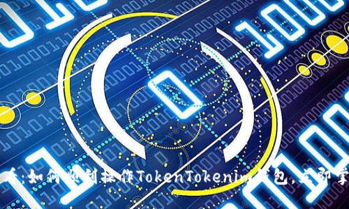 2025必看：如何顺利操作TokenTokenim钱包，立即掌握技巧！