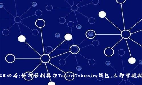 2025必看：如何顺利操作TokenTokenim钱包，立即掌握技巧！