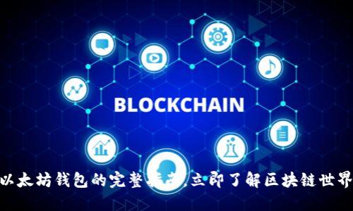 2025必看：以太坊钱包的完整指南，立即了解区块链世界的关键工具