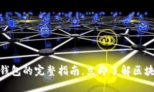 2025必看：以太坊钱包的完整指南，立即了解区块链世界的关键工具