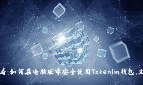 2025必看：如何在电脑版中安全使用Tokenim钱包，立即上手！