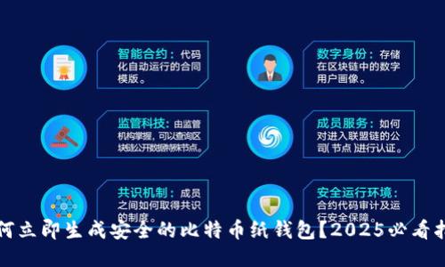 如何立即生成安全的比特币纸钱包？2025必看指南