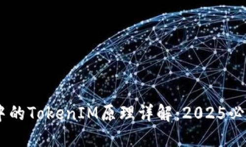 区块链技术中的TokenIM原理详解：2025必看，立即了解！