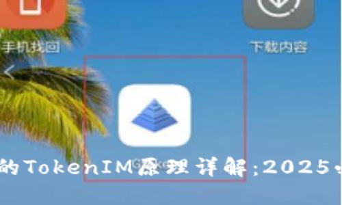 区块链技术中的TokenIM原理详解：2025必看，立即了解！