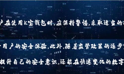 2025必看：K宝虚拟币钱包安全吗？立即了解安全性及防护技巧！
虚拟币钱包, K宝钱包, 数字货币安全, 钱包安全防护/guanjianci

引言
随着数字货币的不断流行，越来越多的人开始关注虚拟币钱包的安全性。K宝作为一种新兴的虚拟币钱包，吸引了大批用户。然而，用户对于钱包的安全性往往心存疑虑。那么，K宝虚拟币钱包到底安全吗？为了帮助大家更好地理解这一问题，下面我们将从多个方面进行详细解析。

K宝虚拟币钱包简介
K宝钱包是一款专注于数字货币存储与交易的虚拟钱包，它支持多种主流虚拟币的存储与管理。用户通过K宝钱包可以方便地进行数字资产的收发、兑换和投资。此外，K宝钱包还提供了一系列安全防护措施，以确保用户的资产安全。

安全性分析
在谈论K宝钱包的安全性之前，我们需要首先了解虚拟币钱包可能面临的安全风险。虚拟币钱包通常会面临黑客攻击、钓鱼网站、恶意软件等多种威胁。因此，评估钱包的安全性，就需要考虑这些因素。

1. 加密技术的应用
K宝钱包采用了先进的加密技术来保护用户的数据和资产。所有用户的私钥都经过了高强度的加密处理，从而即使发生数据泄露，黑客也难以获取用户的私钥。此外，K宝钱包还使用了多重签名技术，使得任何交易都需要多方确认，进一步提高了安全性。

2. 二次验证机制
为了防止账户被盗取，K宝钱包推出了二次验证机制。用户在进行任何重要操作之前，都需要通过手机验证码或邮箱确认操作，从而确保只有账户持有人能够进行敏感操作。这一措施有效降低了因密码泄露而导致的资产损失风险。

3. 定期安全检测
K宝团队定期对系统进行安全检测，以便及时发现并修复潜在的漏洞。该团队还会发布安全报告，向用户介绍完备的安全措施以及最佳实践，帮助用户提升其资产的安全性。因此，用户能够更加安心地使用K宝钱包。

4. 用户教育与风险意识
安全不仅仅是钱包提供的技术手段，用户的风险意识同样至关重要。K宝钱包致力于对用户进行教育，让他们了解如何识别钓鱼网站、如何设置强密码以及如何安全地使用公共网络等。这些知识能够极大地帮助用户在日常使用中避免不必要的风险。

风险管理与用户建议
虽然K宝钱包在安全方面已经采取了诸多措施，但用户仍需要保持警惕。在此，我们提出一些建议，帮助用户更好地管理自己的虚拟资产。

1. 设置复杂密码
用户在注册K宝钱包时，务必设置一个复杂且不易被猜测的密码。复杂的密码应该包含字母、数字和特殊字符的组合，以增加攻击者破解密码的难度。

2. 开启二次验证
强烈建议用户开启K宝钱包的二次验证功能。虽然这可能增加了一些操作步骤，但却能够显著提高账户的安全性。

3. 定期更改密码
用户应该定期更改自己的登录密码，尤其是当账号出现异常活动时，及时更改密码可大大降低被盗的风险。

4. 监管网络环境
尽量避免在公共网络环境下使用K宝钱包，例如公共Wi-Fi，因为这些环境下可能存在黑客的监控。若必须使用公共网络，建议使用VPN加密连接。

结论
综上所述，K宝虚拟币钱包在安全性方面已经采取了多重措施，以保护用户的资产。然而，安全不仅依赖于钱包的技术手段，用户的风险意识和自我保护措施同样重要。因此，用户在使用K宝钱包时，应保持警惕，采取适当的安全措施，以确保其数字资产的安全。在未来，随着技术的不断更新与迭代，虚拟币钱包的安全性也将持续改进，我们期待K宝能够始终保持领先的安全技术，为用户保驾护航。 

未来展望
随着数字货币市场的不断成熟，虚拟币钱包的全生态系统也在蓬勃发展。未来，K宝钱包可能会引入更多先进的安全技术，如生物识别技术、去中心化身份验证等，以进一步提升用户的安全体验。此外，随着监管政策的逐步完善，用户的权益会受到更好的保护，因此相信K宝钱包的安全性和用户信任度都会不断提高。 

为了更深入地了解K宝虚拟币钱包的安全性及其未来发展，建议用户不断关注相关资讯与技术进展，并参与社区讨论，与其他用户分享经验与意见。通过这种方式，大家不仅能提升自己的安全意识，还能在快速变化的数字货币市场中把握机会。