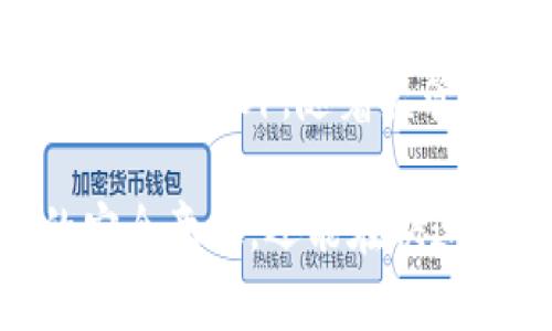 2025必看：K宝虚拟币钱包安全吗？立即了解安全性及防护技巧！
虚拟币钱包, K宝钱包, 数字货币安全, 钱包安全防护/guanjianci

引言
随着数字货币的不断流行，越来越多的人开始关注虚拟币钱包的安全性。K宝作为一种新兴的虚拟币钱包，吸引了大批用户。然而，用户对于钱包的安全性往往心存疑虑。那么，K宝虚拟币钱包到底安全吗？为了帮助大家更好地理解这一问题，下面我们将从多个方面进行详细解析。

K宝虚拟币钱包简介
K宝钱包是一款专注于数字货币存储与交易的虚拟钱包，它支持多种主流虚拟币的存储与管理。用户通过K宝钱包可以方便地进行数字资产的收发、兑换和投资。此外，K宝钱包还提供了一系列安全防护措施，以确保用户的资产安全。

安全性分析
在谈论K宝钱包的安全性之前，我们需要首先了解虚拟币钱包可能面临的安全风险。虚拟币钱包通常会面临黑客攻击、钓鱼网站、恶意软件等多种威胁。因此，评估钱包的安全性，就需要考虑这些因素。

1. 加密技术的应用
K宝钱包采用了先进的加密技术来保护用户的数据和资产。所有用户的私钥都经过了高强度的加密处理，从而即使发生数据泄露，黑客也难以获取用户的私钥。此外，K宝钱包还使用了多重签名技术，使得任何交易都需要多方确认，进一步提高了安全性。

2. 二次验证机制
为了防止账户被盗取，K宝钱包推出了二次验证机制。用户在进行任何重要操作之前，都需要通过手机验证码或邮箱确认操作，从而确保只有账户持有人能够进行敏感操作。这一措施有效降低了因密码泄露而导致的资产损失风险。

3. 定期安全检测
K宝团队定期对系统进行安全检测，以便及时发现并修复潜在的漏洞。该团队还会发布安全报告，向用户介绍完备的安全措施以及最佳实践，帮助用户提升其资产的安全性。因此，用户能够更加安心地使用K宝钱包。

4. 用户教育与风险意识
安全不仅仅是钱包提供的技术手段，用户的风险意识同样至关重要。K宝钱包致力于对用户进行教育，让他们了解如何识别钓鱼网站、如何设置强密码以及如何安全地使用公共网络等。这些知识能够极大地帮助用户在日常使用中避免不必要的风险。

风险管理与用户建议
虽然K宝钱包在安全方面已经采取了诸多措施，但用户仍需要保持警惕。在此，我们提出一些建议，帮助用户更好地管理自己的虚拟资产。

1. 设置复杂密码
用户在注册K宝钱包时，务必设置一个复杂且不易被猜测的密码。复杂的密码应该包含字母、数字和特殊字符的组合，以增加攻击者破解密码的难度。

2. 开启二次验证
强烈建议用户开启K宝钱包的二次验证功能。虽然这可能增加了一些操作步骤，但却能够显著提高账户的安全性。

3. 定期更改密码
用户应该定期更改自己的登录密码，尤其是当账号出现异常活动时，及时更改密码可大大降低被盗的风险。

4. 监管网络环境
尽量避免在公共网络环境下使用K宝钱包，例如公共Wi-Fi，因为这些环境下可能存在黑客的监控。若必须使用公共网络，建议使用VPN加密连接。

结论
综上所述，K宝虚拟币钱包在安全性方面已经采取了多重措施，以保护用户的资产。然而，安全不仅依赖于钱包的技术手段，用户的风险意识和自我保护措施同样重要。因此，用户在使用K宝钱包时，应保持警惕，采取适当的安全措施，以确保其数字资产的安全。在未来，随着技术的不断更新与迭代，虚拟币钱包的安全性也将持续改进，我们期待K宝能够始终保持领先的安全技术，为用户保驾护航。 

未来展望
随着数字货币市场的不断成熟，虚拟币钱包的全生态系统也在蓬勃发展。未来，K宝钱包可能会引入更多先进的安全技术，如生物识别技术、去中心化身份验证等，以进一步提升用户的安全体验。此外，随着监管政策的逐步完善，用户的权益会受到更好的保护，因此相信K宝钱包的安全性和用户信任度都会不断提高。 

为了更深入地了解K宝虚拟币钱包的安全性及其未来发展，建议用户不断关注相关资讯与技术进展，并参与社区讨论，与其他用户分享经验与意见。通过这种方式，大家不仅能提升自己的安全意识，还能在快速变化的数字货币市场中把握机会。