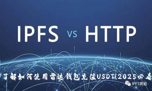 立即了解如何使用雷达钱包充值USDT！2025必看指南