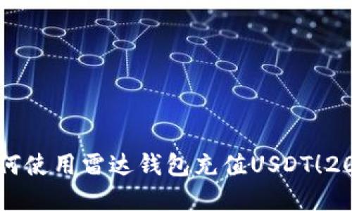 立即了解如何使用雷达钱包充值USDT！2025必看指南