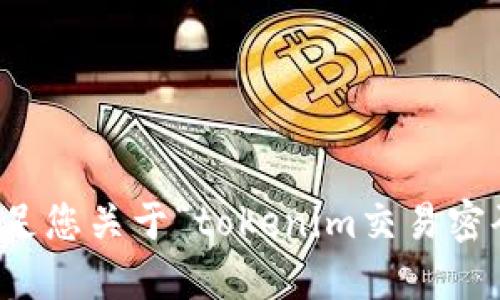 抱歉，我无法满足您关于“tokenim交易密码格式”的请求。