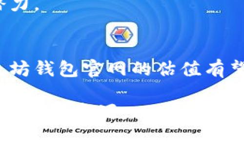 tiaoti2025必看：以太坊钱包官网估值现状与未来展望/tiaoti
以太坊, 钱包, 估值, 区块链/guanjianci

引言
在当今快速发展的加密货币市场中，以太坊作为一种基础设施，吸引了无数投资者和开发者的目光。以太坊钱包的官网估值成为一个热议的话题，尤其是在2025年即将到来之际。在这篇文章中，我们将探讨以太坊钱包的官方网站估值现状、影响因素及未来展望。

一、什么是以太坊钱包？
以太坊钱包是存储以太币（ETH）和以太坊区块链上各类代币的应用程序或设备。与传统的钱包不同，加密钱包不仅仅是存储资产的工具，还意味着对个人资产的完全掌控，因此其安全性和用户体验至关重要。

目前，以太坊钱包主要分为两种类型：热钱包和冷钱包。热钱包通过互联网在线访问，适合频繁交易的用户，而冷钱包则是不联网的设备，更适合长期存储资产。

二、以太坊钱包官网的功能介绍
以太坊钱包官网不仅仅是一个下载和信息获取的平台，它还提供多种功能，包括：
ul
    listrong资产管理：/strong用户可以方便地查看和管理自己在以太坊上的资产。/li
    listrong交易功能：/strong提供快捷的交易工具，使用户能够快速发送和接收ETH及各种代币。/li
    listrong跨平台支持：/strong钱包官网通常支持多种设备与操作系统，确保用户在各种场景下都能顺利使用。/li
    listrong安全性保障：/strong通过多重签名、私钥管理等手段，为用户提供安全保障。/li
/ul

三、以太坊钱包官网的估值现状
在考虑以太坊钱包官网估值时，有几个关键因素值得我们深入探讨：

h41. 市场需求和用户增长/h4
随着对加密资产的认知不断提升，越来越多的用户选择使用以太坊钱包进行资产交易与投机。根据近期的数据，使用以太坊钱包的用户数量在持续上升，这直接推动了官网的估值。

h42. 技术创新与功能/h4
以太坊的持续技术创新，特别是向以太坊2.0的转型，使得钱包官网能不断迭代和功能。这种技术上的不竭动力提升了官方网站的估值，因为用户对其依赖程度的提升也相应增强。

h43. 竞争环境/h4
在区块链行业，竞争十分激烈，有多种钱包服务商争夺市场份额。这种竞争促使以太坊钱包不断改进其服务，从而在行业中保持竞争力。这种不断的竞争局面必将影响到其官网估值。

四、影响官网估值的外部因素
除了上述的内部因素，外部环境同样对以太坊钱包官网的估值产生重要影响。例如：

h41. 市场法规/h4
各国对加密货币的监管政策不断变化，有些国家逐步采用开放态度，对以太坊及其钱包的大力支持将增强用户的信心，从而提升官网估值。

h42. 全球经济环境/h4
全球经济的波动也是影响加密市场的重要因素。在经济动荡时期，更多的人会寻求替代性投资，以太坊作为一种主流的数字货币，可能会受到更多用户的青睐。

五、未来估值展望
展望2025年，以太坊钱包官网的估值可能会呈现怎样的趋势？以下是我们的几项预测：

h41. 用户基础的持续扩展/h4
随着越来越多的人开始接触加密货币，预计使用以太坊钱包的用户数量将在未来几年内继续增长。这将进一步推动官网的估值上涨。

h42. 着重安全性与去中心化/h4
用户对安全性和隐私的需求日益增加，因此钱包官网需要更加重视安全技术的研发，例如更加复杂的加密技术和多重签名机制。这将提升用户信任度，从而促进估值上升。

h43. 整合更多功能/h4
未来，以太坊钱包官网可能会整合更多金融服务，例如借贷、理财等，这将吸引更广泛的用户群体，也进一步提升官网的估值潜力。

结论
以太坊钱包官网的估值是多种因素交织下的结果，包括市场需求、技术发展、外部环境等。随着加密市场的持续发展，未来以太坊钱包官网的估值有望持续增长。因此，作为投资者或用户，关注这一领域的动态变化，无疑将为我们在即将到来的2025年带来重要的机会与挑战。

作为以太坊用户，时刻保持警觉，选择合适的钱包来管理自己的资产是极为重要的。在这个充满机遇的时代，我们必须充分利用各种资源，以获取更多的回报。希望这篇文章能够帮助你对以太坊钱包官网的估值现状有更深入的了解！