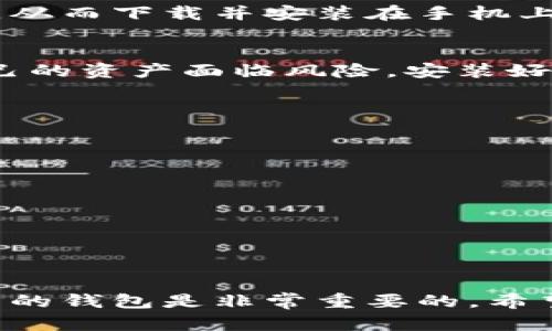 在找比特币钱包安装包时，可以通过以下几个步骤来获取安全可靠的钱包应用：

1. 官方网站下载
首先，最安全的方式是访问比特币钱包的官方主页，那里通常会提供最新版本的安装包。比如，比特币核心（Bitcoin Core）是最为常用的钱包之一，用户可以直接访问其官方网站 a href=