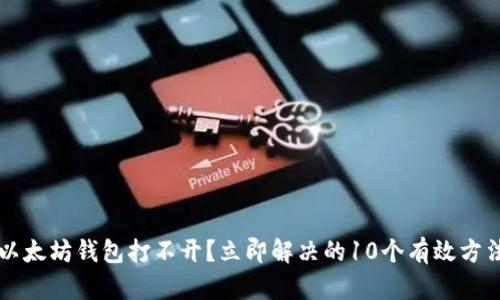 以太坊钱包打不开？立即解决的10个有效方法