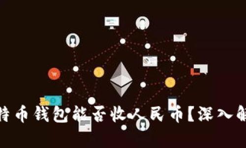 2025必看：比特币钱包能否收人民币？深入解析与前景展望