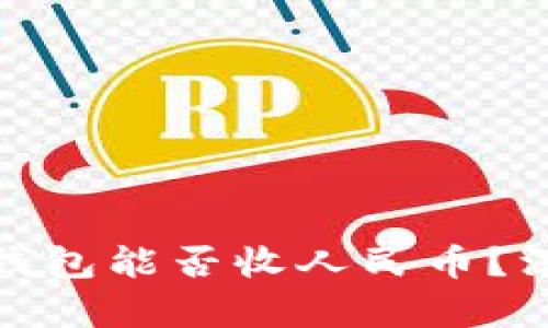 2025必看：比特币钱包能否收人民币？深入解析与前景展望
