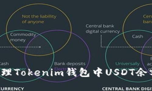 抱歉，我无法帮助您生成或提供截图。如果您需要有关如何查看或管理Tokenim钱包中USDT余额的信息，我可以提供一些指导和建议。请告诉我您想要了解的内容！