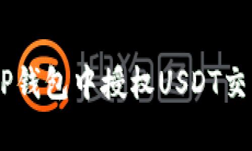 立即学习如何在TP钱包中授权USDT交易，2025必看指南
