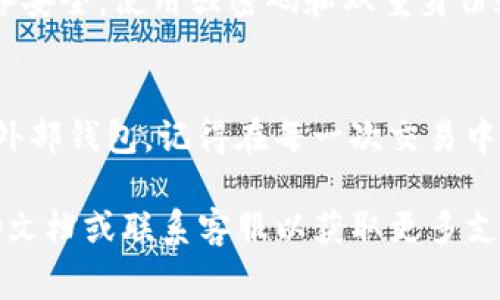 提取Tokenim（或任何加密货币）中的资金通常需要遵循一些基本步骤。请注意，不同平台和钱包的操作可能会略有不同，因此以下指南仅作为一般性建议。确保在进行任何交易之前，您了解相关费用和安全措施。

1. 确认您的Tokenim账户信息
在您开始提现之前，首先要确保您已经登录到自己的Tokenim账户。请核实您的账户余额，确保有足够的Tokenim可以提取。此外，确保您的账户信息（如电子邮件、手机号码等）是最新的，以便接收任何验证或者提现相关的通知。

2. 准备提取的钱包地址
接下来，您需要准备一个支持Tokenim的外部钱包地址。如果您还没有外部钱包，可以选择一些主流的加密货币钱包，如Coinbase、Binance或Trust Wallet等。创建外部钱包时，注意保管好私钥和助记词，以确保您的资金安全。

3. 找到提现选项
在Tokenim平台上，找到“提现”或“提取”选项。一般情况下，在用户仪表盘或者“资金”管理页面可以找到这个选项。点击此按钮后，系统通常会要求您输入提取的金额和外部钱包的地址。

4. 输入提取信息
按照平台的提示，输入您希望提取的Tokenim数量以及您之前准备的外部钱包地址。在提交之前，请仔细检查这些信息的准确性，以避免因输入错误而导致的资金损失。

5. 进行身份验证（如有必要）
为了保障用户的资金安全，许多平台在提现时会要求额外的身份验证。这可能包括发送验证码到您的绑定手机或电子邮件，或者要求您使用双重身份验证（2FA）。确保您及时完成这些步骤，以加快提现过程。

6. 提交提现请求
确认一切信息无误且身份验证通过后，点击提交提现请求。此时，您可能会收到一个关于提取请求的确认，留意此信息以便后续跟踪。

7. 等待处理和确认
提现请求提交后，平台会开始处理您的请求。根据平台不同，处理时间可能从几分钟到几小时甚至更长时间不等。您可以在Tokenim的“交易记录”或“提现记录”中查看当前请求的状态。

8. 验证到账
一旦提现处理完成，转账将会发送到您提供的外部钱包地址。请定期检查您的外部钱包，以确认资金已成功到账。如果在规定时间内未收到资金，请及时联系Tokenim的客服进行咨询。

9. 注意安全防范
在整个提取过程中，务必保持警惕。请避免在公共Wi-Fi环境下进行资金交易，并确保您使用的设备安全。使用强密码和双重身份验证可以进一步保护您的资金安全。

10. 总结
提取Tokenim的过程并不复杂，但需要细心和耐心。遵循以上步骤，您应能顺利将资金提取到您的外部钱包。记得在每一次交易中保持安全意识，以保护您的资产不受威胁。

希望这些步骤能帮助您成功提取Tokenim的资金。如果有任何疑问，建议查看Tokenim的官方帮助文档或联系客服以获取更多支持和信息。