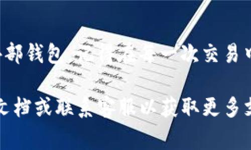 提取Tokenim（或任何加密货币）中的资金通常需要遵循一些基本步骤。请注意，不同平台和钱包的操作可能会略有不同，因此以下指南仅作为一般性建议。确保在进行任何交易之前，您了解相关费用和安全措施。

1. 确认您的Tokenim账户信息
在您开始提现之前，首先要确保您已经登录到自己的Tokenim账户。请核实您的账户余额，确保有足够的Tokenim可以提取。此外，确保您的账户信息（如电子邮件、手机号码等）是最新的，以便接收任何验证或者提现相关的通知。

2. 准备提取的钱包地址
接下来，您需要准备一个支持Tokenim的外部钱包地址。如果您还没有外部钱包，可以选择一些主流的加密货币钱包，如Coinbase、Binance或Trust Wallet等。创建外部钱包时，注意保管好私钥和助记词，以确保您的资金安全。

3. 找到提现选项
在Tokenim平台上，找到“提现”或“提取”选项。一般情况下，在用户仪表盘或者“资金”管理页面可以找到这个选项。点击此按钮后，系统通常会要求您输入提取的金额和外部钱包的地址。

4. 输入提取信息
按照平台的提示，输入您希望提取的Tokenim数量以及您之前准备的外部钱包地址。在提交之前，请仔细检查这些信息的准确性，以避免因输入错误而导致的资金损失。

5. 进行身份验证（如有必要）
为了保障用户的资金安全，许多平台在提现时会要求额外的身份验证。这可能包括发送验证码到您的绑定手机或电子邮件，或者要求您使用双重身份验证（2FA）。确保您及时完成这些步骤，以加快提现过程。

6. 提交提现请求
确认一切信息无误且身份验证通过后，点击提交提现请求。此时，您可能会收到一个关于提取请求的确认，留意此信息以便后续跟踪。

7. 等待处理和确认
提现请求提交后，平台会开始处理您的请求。根据平台不同，处理时间可能从几分钟到几小时甚至更长时间不等。您可以在Tokenim的“交易记录”或“提现记录”中查看当前请求的状态。

8. 验证到账
一旦提现处理完成，转账将会发送到您提供的外部钱包地址。请定期检查您的外部钱包，以确认资金已成功到账。如果在规定时间内未收到资金，请及时联系Tokenim的客服进行咨询。

9. 注意安全防范
在整个提取过程中，务必保持警惕。请避免在公共Wi-Fi环境下进行资金交易，并确保您使用的设备安全。使用强密码和双重身份验证可以进一步保护您的资金安全。

10. 总结
提取Tokenim的过程并不复杂，但需要细心和耐心。遵循以上步骤，您应能顺利将资金提取到您的外部钱包。记得在每一次交易中保持安全意识，以保护您的资产不受威胁。

希望这些步骤能帮助您成功提取Tokenim的资金。如果有任何疑问，建议查看Tokenim的官方帮助文档或联系客服以获取更多支持和信息。