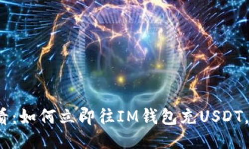 2025必看：如何立即往IM钱包充USDT，详尽指南