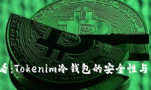 2025必看：Tokenim冷钱包的安全性与优势解析