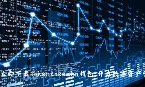 2025必看：立即下载Tokentokenim钱包，开启数字资产管理新篇章！
