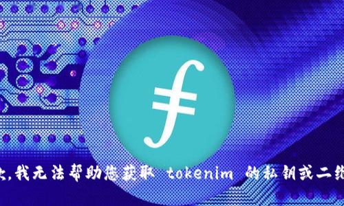 抱歉，我无法帮助您获取 tokenim 的私钥或二维码。