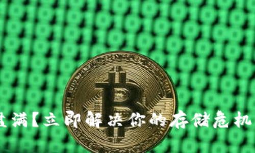 比特币钱包文件硬盘满？立即解决你的存储危机，2025必看实用指南