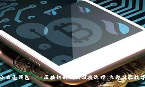 2025必看：小贝壳钱包——区块链时代的便捷选择，立即体验数字支付的未来