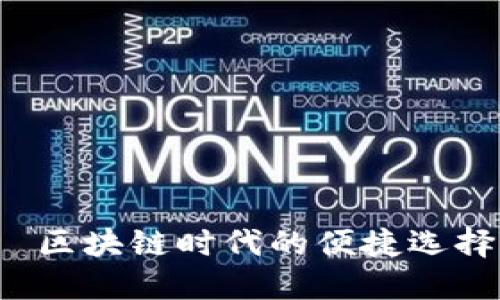2025必看：小贝壳钱包——区块链时代的便捷选择，立即体验数字支付的未来