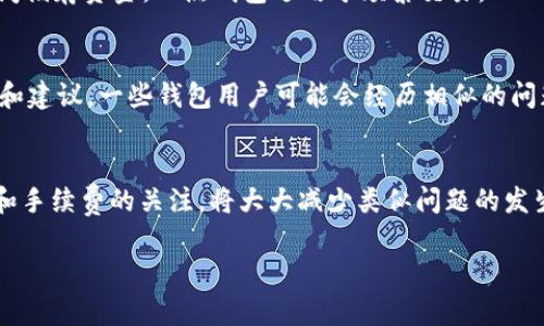 在使用加密货币钱包时，遇到无法转账的情况是一个常见的问题。以下是一些可能导致 Tokenim 冷钱包无法转移币的原因及其解决方案：

### 一、检查网络连接
首先，确保你的设备有稳定的网络连接。冷钱包通常在离线状态下工作，因此在进行转账操作时，需要在连接网络的状态下进行。如果网络不稳定，可能会导致转账请求失败。

### 二、确认钱包软件的更新
诸如 Tokenim 等钱包软件可能会定期更新以增加新功能或修复已知的缺陷。如果你的钱包没有更新，可能会导致无法正常操作。访问官方平台或应用商店，检查是否有可用的更新并进行安装。

### 三、检查转账手续费
转账时，通常会涉及到一定的手续费。如果你的钱包余额不足以支付手续费，转账也会失败。在进行转账之前，请确保检查一下你的账户余额和手续费的相关信息。

### 四、确认地址有效性
在转账过程中，确保你输入的接收地址是有效的。如果输入错误的地址，转账将无法成功。请仔细检查或使用“复制粘贴”的方式确保地址准确无误。

### 五、检查币种支持情况
确保 Tokenim 钱包支持你要转账的币种。有些冷钱包可能仅支持特定的资产类别。如果你试图转出未被支持的币种，转账也会失败。

### 六、冷钱包与热钱包的转换
如你在冷钱包与热钱包之间进行转账，确保正确地输入奖励地址，了解操作过程中的各种限制和要求。一般来说，冷钱包适用于长时间储存资金，而热钱包适用于频繁交易。

### 七、故障排查与技术支持
如上所述的步骤都已检查过仍无解，建议访问 Tokenim 的官方网站获取技术支持，或者在社区论坛中询问以获得其他用户的经验和建议。一些钱包用户可能会经历相似的问题，并分享解决方案。

### 总结
解决 Tokenim 冷钱包转账问题的方法有很多，通过以上几个步骤，通常能找出问题的根源。保持对软件的更新，以及对于网络连接和手续费的关注，将大大减少类似问题的发生。同时，安全第一，使用冷钱包的时候，总是要确保信息的保密性和安全性。将你的数字资产安全放置才能享受更加舒心的交易体验。

以上信息希望能有效帮助你解决 Tokenim 冷钱包转不了币的问题。如果还有其他疑问或需要深度了解钱包操作，随时欢迎提问！