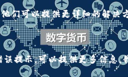 要重新登陆Token.im（或其他类似的应用程序），你可以按照以下步骤进行操作：

1. **打开应用程序**：首先，确保你已在你的设备上安装了Token.im应用程序，或者你可以访问它的官方网站。

2. **找到登陆界面**：启动应用程序后，你会看到一个登陆界面。在这个界面中，通常会有“登陆”或“注册”的选项。

3. **输入账号信息**：
    - 如果你有账号，请在界面中输入你的账号信息，通常是手机号码或电子邮件地址，以及你的密码。
    - 一些应用程序可能会要求你输入验证码，确保你正确输入。

4. **找回密码**：如果你忘记了密码，许多应用提供了“忘记密码”或“找回密码”的链接。点击这个链接，按照提示操作，通常需要你输入注册时使用的手机号码或电子邮件地址，以便接收重置密码的链接或验证码。

5. **检查网络连接**：确保你的设备连接到网络。如果网络不稳定，可能会导致登陆失败。

6. **更新应用程序**：如果你使用的是移动应用，检查是否有应用更新。过时的版本有时会导致无法登陆。

7. **联系客服支持**：如果你尝试以上步骤仍然无法登陆，建议咨询Token.im的客服支持。他们可以提供更详细的解决方案。

8. **保持信息安全**：在任何情况下，确保你的账号信息安全，不要与他人分享密码。

通过以上步骤，通常可以解决重登陆Token.im的问题。如果你有其他具体问题或者具体的错误提示，可以提供更多信息，我可以为你提供更有针对性的帮助。