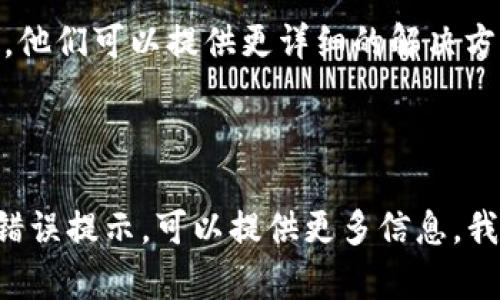 要重新登陆Token.im（或其他类似的应用程序），你可以按照以下步骤进行操作：

1. **打开应用程序**：首先，确保你已在你的设备上安装了Token.im应用程序，或者你可以访问它的官方网站。

2. **找到登陆界面**：启动应用程序后，你会看到一个登陆界面。在这个界面中，通常会有“登陆”或“注册”的选项。

3. **输入账号信息**：
    - 如果你有账号，请在界面中输入你的账号信息，通常是手机号码或电子邮件地址，以及你的密码。
    - 一些应用程序可能会要求你输入验证码，确保你正确输入。

4. **找回密码**：如果你忘记了密码，许多应用提供了“忘记密码”或“找回密码”的链接。点击这个链接，按照提示操作，通常需要你输入注册时使用的手机号码或电子邮件地址，以便接收重置密码的链接或验证码。

5. **检查网络连接**：确保你的设备连接到网络。如果网络不稳定，可能会导致登陆失败。

6. **更新应用程序**：如果你使用的是移动应用，检查是否有应用更新。过时的版本有时会导致无法登陆。

7. **联系客服支持**：如果你尝试以上步骤仍然无法登陆，建议咨询Token.im的客服支持。他们可以提供更详细的解决方案。

8. **保持信息安全**：在任何情况下，确保你的账号信息安全，不要与他人分享密码。

通过以上步骤，通常可以解决重登陆Token.im的问题。如果你有其他具体问题或者具体的错误提示，可以提供更多信息，我可以为你提供更有针对性的帮助。