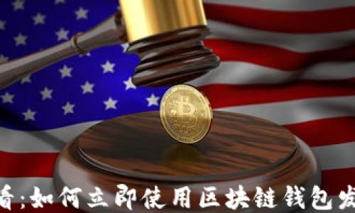 
2025必看：如何立即使用区块链钱包发送USDT！
