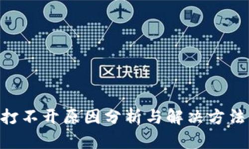 比特币钱包打不开原因分析与解决方法，2025必看！
