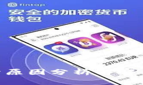 比特币钱包打不开原因分析与解决方法，2025必看！