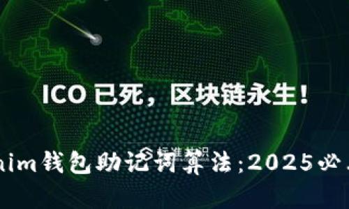 了解Tokenim钱包助记词算法：2025必看安全指南