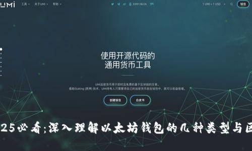 2025必看：深入理解以太坊钱包的几种类型与区别