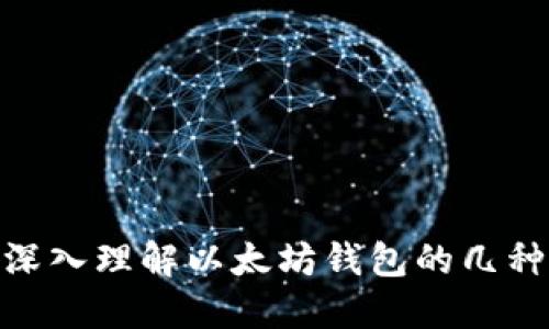 2025必看：深入理解以太坊钱包的几种类型与区别