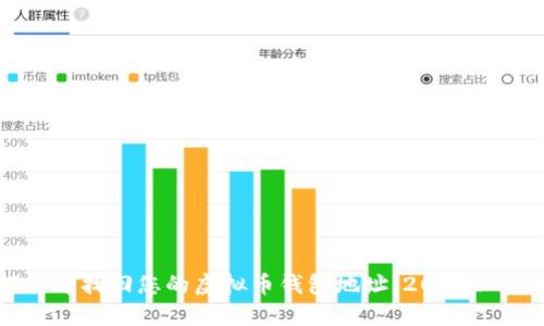 如何立即找回您的虚拟币钱包地址：2025必看指南