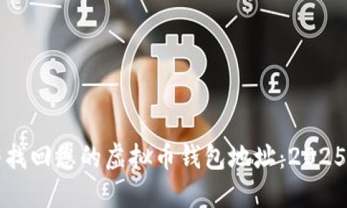 如何立即找回您的虚拟币钱包地址：2025必看指南