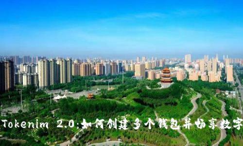 立即掌握Tokenim 2.0：如何创建多个钱包并畅享数字资产管理