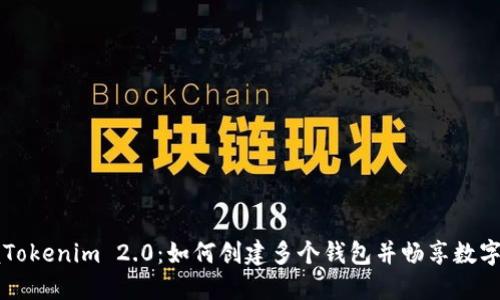 立即掌握Tokenim 2.0：如何创建多个钱包并畅享数字资产管理