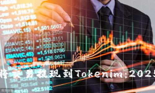 如何立即将交易提现到Tokenim：2025必看指南