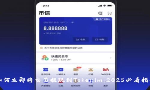 如何立即将交易提现到Tokenim：2025必看指南