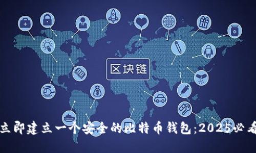 如何立即建立一个安全的比特币钱包：2025必看指南